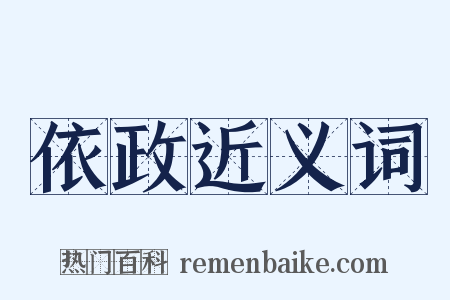 依政近义词是什么意思的图片